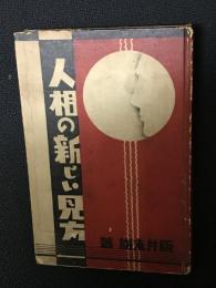 人相の新しい見方