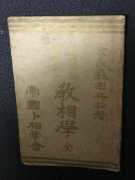 教相学　（全）　：不運解除・運命開拓