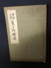 神道正伝亀卜判断法