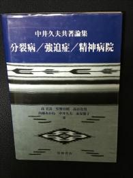 分裂病/強迫症/精神病院 : 中井久夫共著論集