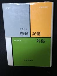 徴候・記憶・外傷