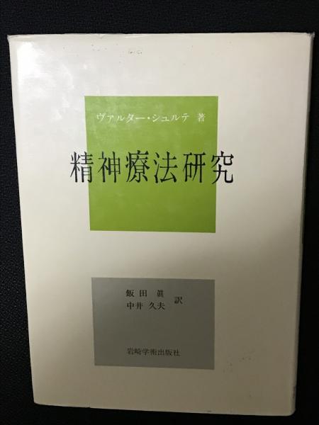 中古】 精神療法研究/岩崎学術出版社/ヴァルター・シュルテ
