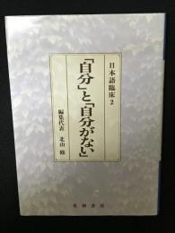 日本語臨床2 (「自分」と「自分がない」)
