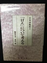 日本語臨床3 　(「甘え」について考える)