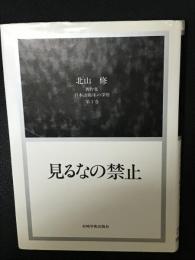 日本語臨床の深層 : 北山修著作集　第1巻 (見るなの禁止)