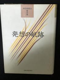 発想の航跡 : 神田橋条治著作集