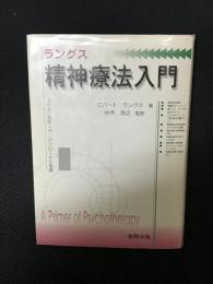 ラングス精神療法入門 : コミュニカティヴ・アプローチの実際