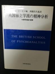 英国独立学派の精神分析 : 対象関係論の展開