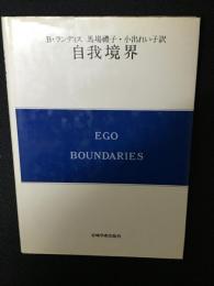 自我境界