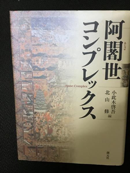 阿闍世コンプレックス(小此木啓吾, 北山修 編) / 古本、中古本
