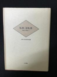 転移/逆転移 : 臨床の現場から