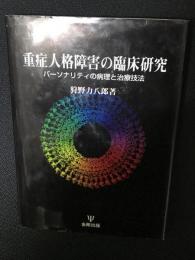重症人格障害の臨床研究 : パーソナリティの病理と治療技法