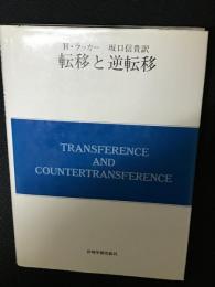 転移と逆転移