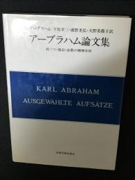 アーブラハム論文集 : 抑うつ・強迫・去勢の精神分析