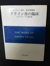 クライン派の臨床 : ハンナ・スィーガル論文集