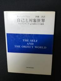 自己と対象世界 : アイデンティティの起源とその展開