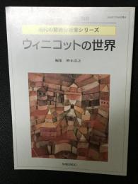 ウィニコットの世界　「現代のエスプリ」別冊 現代の精神分析家シリーズ