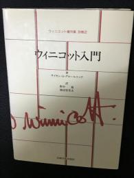 ウィニコット入門　ウィニコット著作集別巻 2