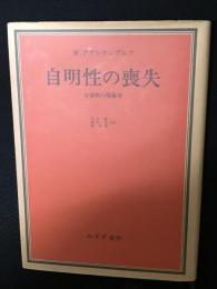 自明性の喪失 : 分裂病の現象学