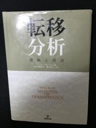 転移分析 : 理論と技法