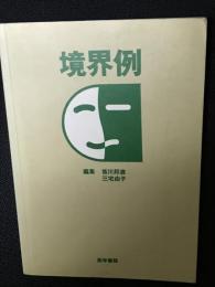 境界例
