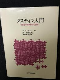 タスティン入門 : 自閉症の精神分析的探究