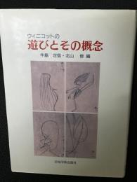 ウィニコットの遊びとその概念