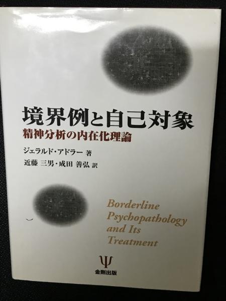 【即出荷】 境界例と自己対象 : 精神分析の内在化理論(ジェラルド・アドラー ビジネス・経済
