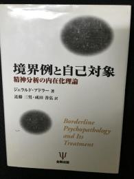 境界例と自己対象 : 精神分析の内在化理論