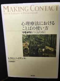 心理療法におけることばの使い方 : つながりをつくるために
