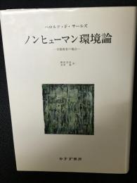ノンヒューマン環境論 : 分裂病者の場合