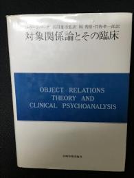 対象関係論とその臨床