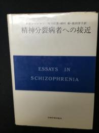 精神分裂病者への接近 : 目的論的見解とその実践
