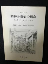 精神分裂病の概念 : チュイール・セミナーより