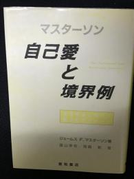 自己愛と境界例 : 発達理論に基づく統合的アプローチ