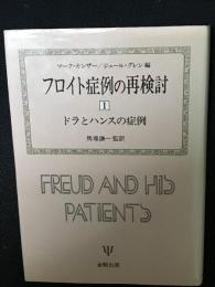 フロイト症例の再検討　1 (ドラとハンスの症例)