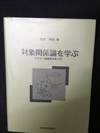 対象関係論を学ぶ : クライン派精神分析入門