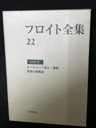 フロイト全集　22　(1938年)　モーセという男と一神教