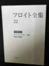 フロイト全集　22　(1938年)　モーセという男と一神教