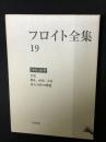 フロイト全集　19　（1925-28年） 否定 制止,症状,不安 素人分析の問題
