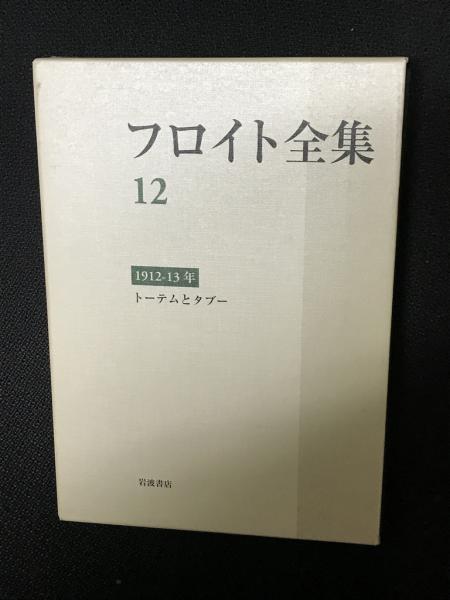 フロイト全集 12 1912－13年 トーテムとタブー | ¥8,800 - 日本の
