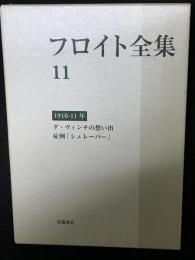 フロイト全集　11　（1910－11年）　ダ・ヴィンチの思い出 症例「シュレーバー」