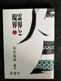霊界と現界