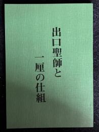 出口聖師と一厘の仕組