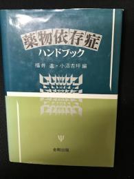 薬物依存症ハンドブック