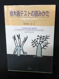 樹木画テストの読みかた : 性格理解と解釈