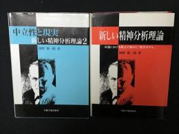 新しい精神分析理論　1：米国における最近の動向と「提供モデル」／2：中立性と現実　【2冊】