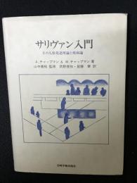 サリヴァン入門 : その人格発達理論と疾病論