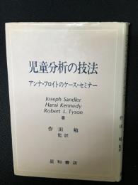 児童分析の技法 : アンナ・フロイトのケースセミナー
