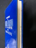 児童期の正常と異常 : 発達の評価1965